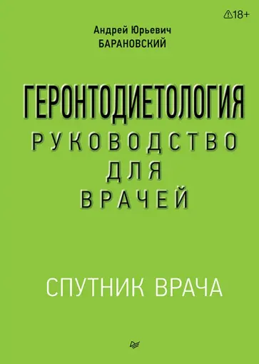 Андрей Барановский - Геронтодиетология. Руководство для врачей обложка книги