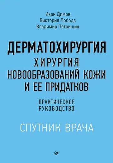 Димов, Петришин - Дерматохирургия. Хирургия новообразований кожи и ее придатков. Практическое руководство обложка книги