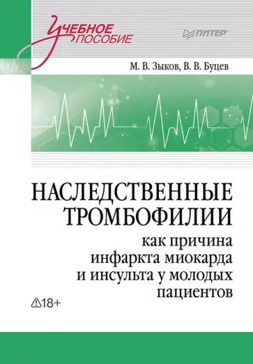 Зыков, Буцев - Наследственные тромбофилии как причина инфаркта миокарда и инсульта у молодых пациентов обложка книги