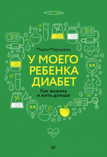 Мария Марышева - У моего ребенка диабет. Как выжить и жить дальше обложка книги