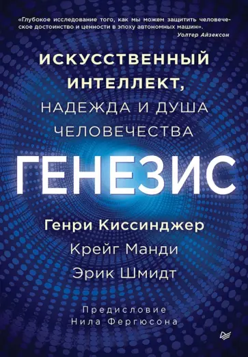 Киссинджер, Шмидт - Генезис. Искусственный интеллект, надежда и душа человечества обложка книги