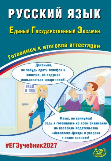 Драбкина, Субботин - ЕГЭ-2027. Русский язык. Готовимся к итоговой аттестации обложка книги