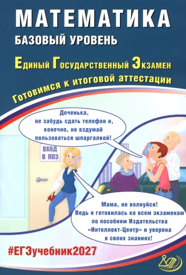 Прокофьев, Карташев - ЕГЭ-2027. Математика. Базовый уровень. Готовимся к итоговой аттестации обложка книги