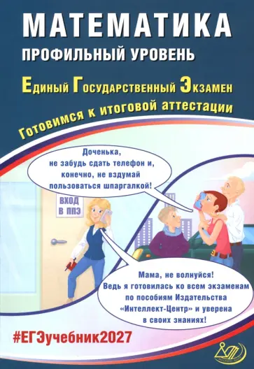 Прокофьев, Соколова - ЕГЭ-2027. Математика. Профильный уровень. Готовимся к итоговой аттестации обложка книги