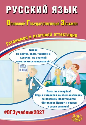 Драбкина, Субботин - ОГЭ-2027. Русский язык. Готовимся к итоговой аттестации обложка книги