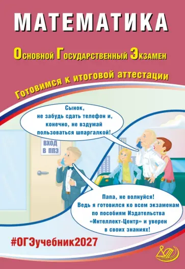Прокофьев, Разинкова - ОГЭ-2027. Математика. Готовимся к итоговой аттестации обложка книги