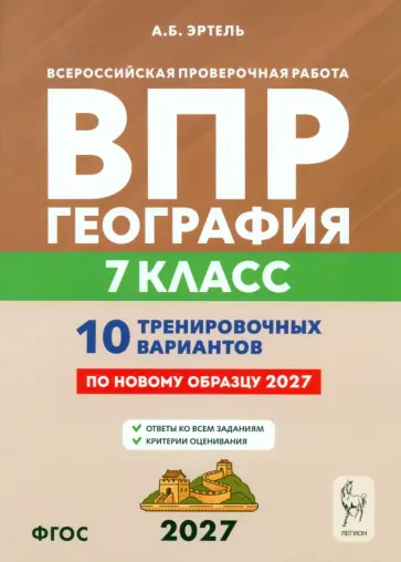 Анна Эртель - ВПР. География. 7 класс. 10 тренировочных вариантов обложка книги