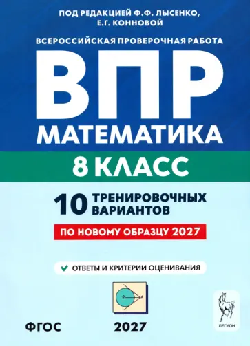 Коннова, Дьячков - ВПР. Математика. 8 класс. 10 тренировочных вариантов. ФГОС обложка книги