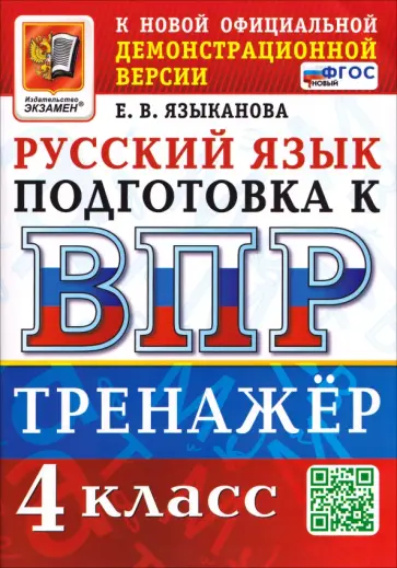 Елена Языканова - ВПР. Русский язык. 4 класс. Тренажер обложка книги