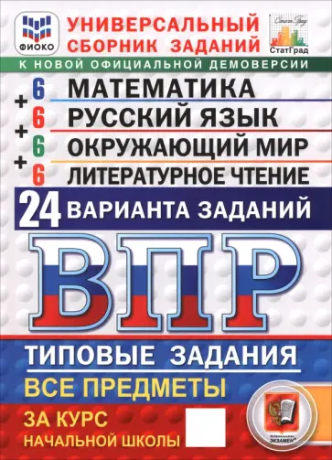 Трофимова, Высоцкий - ВПР. Универсальный сборник заданий. Математика. Русский язык. Окружающий мир. Литературное чтение. 4 обложка книги