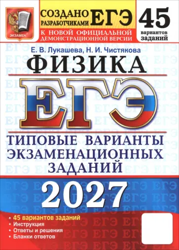 Лукашева, Чистякова - ЕГЭ-2027. Физика. 45 вариантов. Типовые варианты экзаменационных заданий от разработчиков ЕГЭ обложка книги