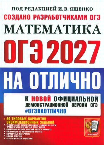 Ященко, Рослова - ОГЭ-2027. Математика. На отлично. 30 типовых вариантов экзаменационных заданий обложка книги