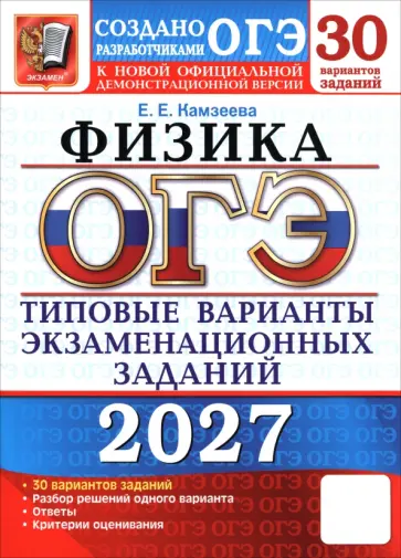 Елена Камзеева - ОГЭ-2027. Физика. 30 вариантов. Типовые варианты экзаменационных заданий от разработчиков ОГЭ обложка книги