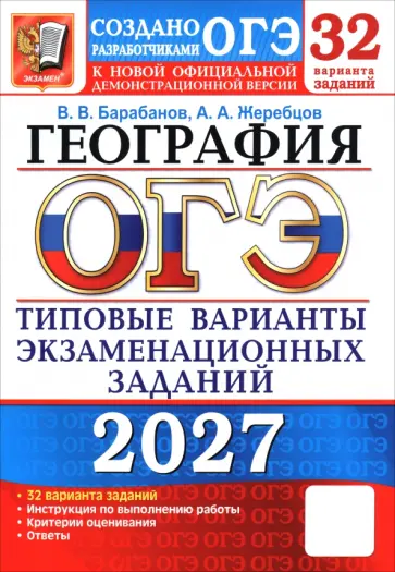 Барабанов, Жеребцов - ОГЭ-2027. География. 32 варианта. Типовые варианты экзаменационных заданий от Разработчиков ОГЭ обложка книги