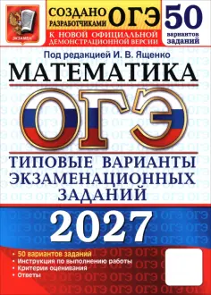 Трепалин, Смирнов - ОГЭ-2027. Математика. 50 вариантов. Типовые варианты экзаменационных заданий от Разработчиков ОГЭ обложка книги