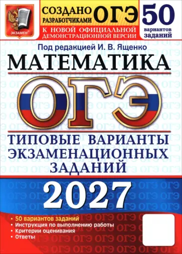 Трепалин, Смирнов - ОГЭ-2027. Математика. 50 вариантов. Типовые варианты экзаменационных заданий от Разработчиков ОГЭ обложка книги