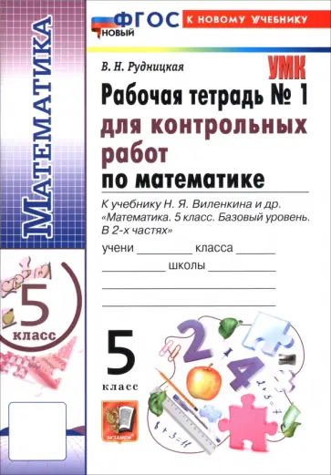 Виктория Рудницкая - Математика. 5 класс. Рабочая тетрадь № 1 для контрольных работ к учебнику Н. Я. Виленкина и др. обложка книги