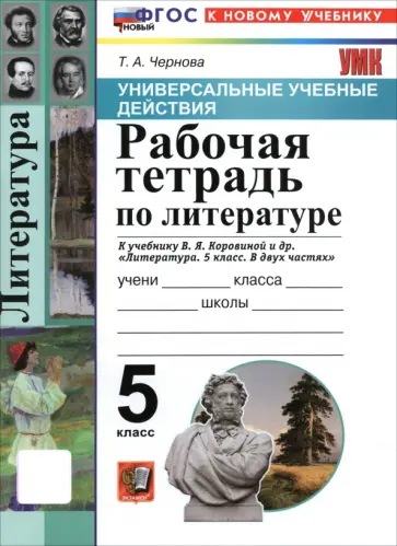 Татьяна Чернова - Литература. 5 класс. Рабочая тетрадь к учебнику В. Я. Коровиной и др. обложка книги