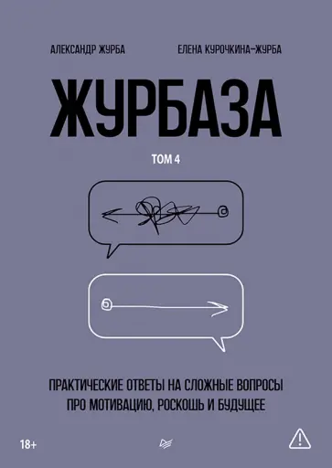 Журба, Курочкина-Журба - Журбаза. Практические ответы на сложные вопросы про мотивацию, роскошь и будущее. Том 4 обложка книги