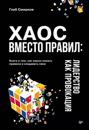 Глеб Смирнов - Хаос вместо правил. Лидерство как провокация обложка книги