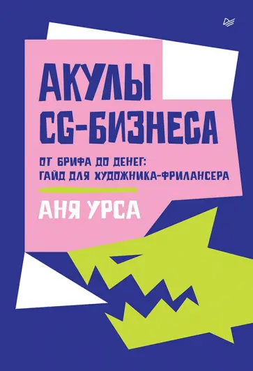 Аня Урса - Акулы CG-бизнеса. От брифа до денег. Гайд для художника-фрилансера обложка книги