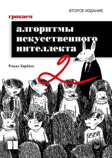 Ришал Харбанс - Грокаем алгоритмы искусcтвенного интеллекта обложка книги