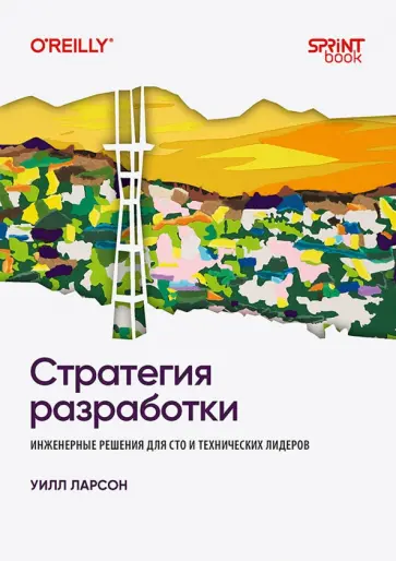 Уилл Ларсон - Стратегия разработки. Инженерные решения для CTO и технических лидеров обложка книги