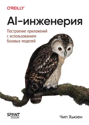 Чип Хьюен - AI-инженерия. Построение приложений с использованием базовых моделей обложка книги