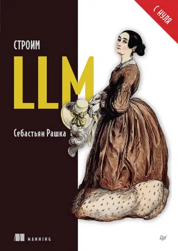 Себастьян Рашка - Строим LLM с нуля обложка книги