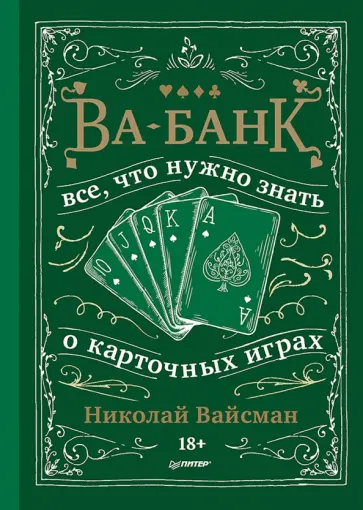 Николай Вайсман - Ва-банк. Все, что нужно знать о карточных играх обложка книги