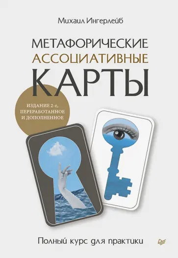 Михаил Ингерлейб - Метафорические ассоциативные карты. Полный курс для практики обложка книги