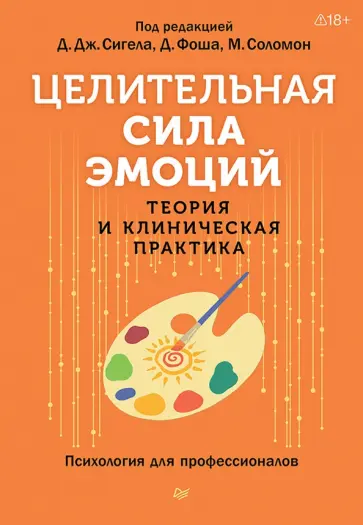 Сигел, Фоша - Целительная сила эмоций. Теория и клиническая практика обложка книги