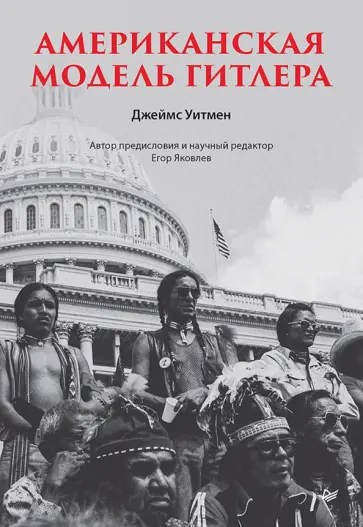Джеймс Уитмен - Американская модель Гитлера обложка книги