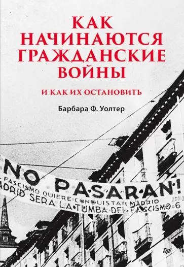 Барбара Уолтер - Как начинаются гражданские войны и как их остановить обложка книги