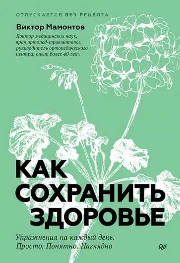 Виктор Мамонтов - Как сохранить здоровье. Упражнения на каждый день. Просто. Понятно. Наглядно обложка книги