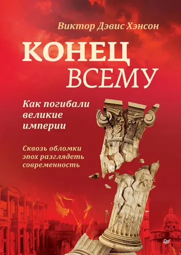 Виктор Хэнсон - Конец всему. Как погибали великие империи обложка книги
