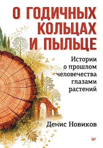 Денис Новиков - О годичных кольцах и пыльце. Истории о прошлом человечества глазами растений обложка книги