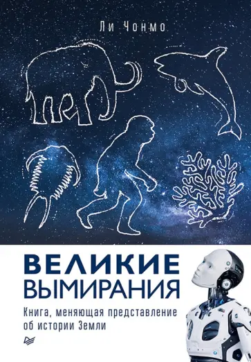 Чонмо Ли - Великие вымирания. Книга, меняющая представление об истории Земли обложка книги
