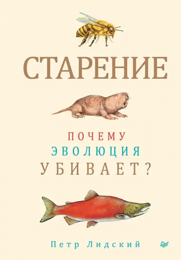 Петр Лидсктй - Старение. Почему эволюция убивает? обложка книги