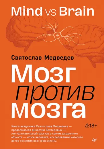 Святослав Медведев - Мозг против мозга. Mind vs brain обложка книги