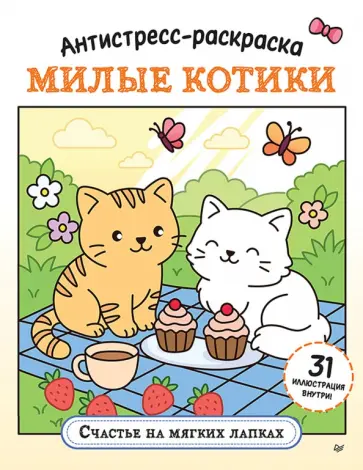 Антистресс-раскраска. Милые котики. Счастье на мягких лапках обложка книги