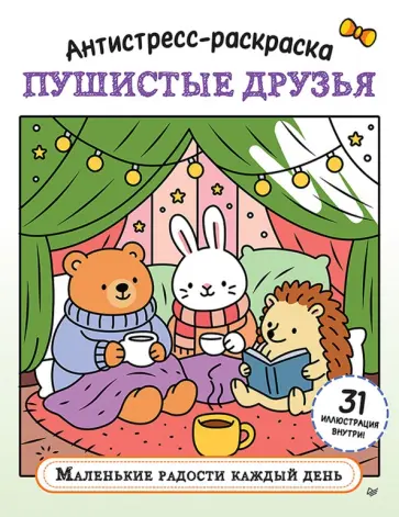Антистресс-раскраска. Пушистые друзья. Маленькие радости каждый день обложка книги