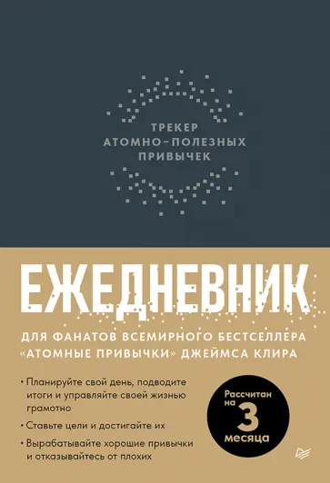 Ежедневник. Трекер атомно-полезных привычек, графит обложка книги