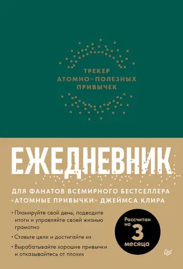 Ежедневник. Трекер атомно-полезных привычек, зеленый обложка книги