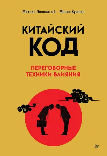 Пелехатый, Кушвид - Китайский код. Переговорные техники влияния обложка книги