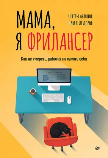 Федоров, Антонов - Мама, я фрилансер. Как не умереть, работая на самого себя обложка книги