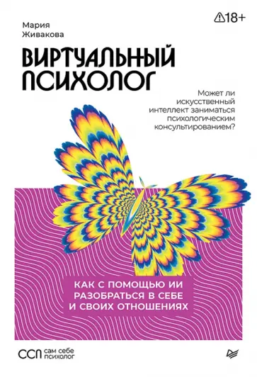 Мария Живакова - Виртуальный психолог. Как с помощью ИИ разобраться в себе и своих отношениях обложка книги