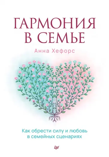 Анна Хефорс - Гармония в семье. Как обрести силу и любовь в семейных сценариях обложка книги