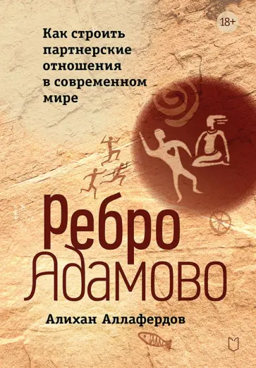 Алихан Аллафердов - Ребро Адамово. Как строить партнерские отношения в современном мире обложка книги