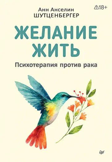 Анн Шутценбергер - Желание жить. Психотерапия против рака обложка книги